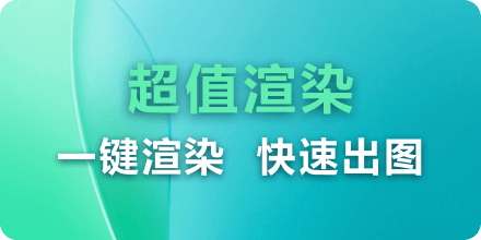 超值渲染
